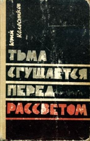 Обложка книги «Тьма сгущается перед рассветом» — Юрий Колесников