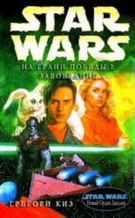 Обложка книги «На грани победы 1: Завоевание» — Грег Киз