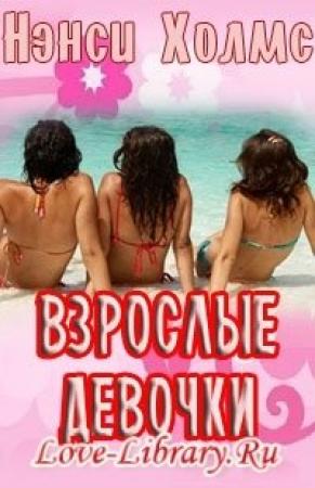 Обложка книги «Взрослые девочки» — Нэнси Холмс