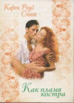 Обложка книги «Как пламя костра» — Карен Смит