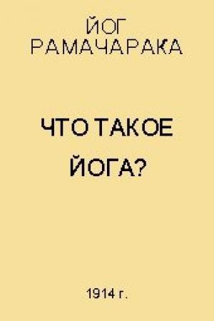 Обложка книги «Что такое Йога?» — Вильям Волкер Аткинсон