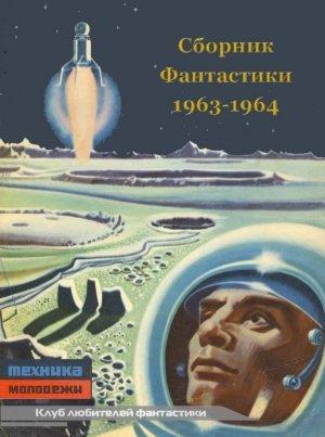 Обложка книги «КЛУБ ЛЮБИТЕЛЕЙ ФАНТАСТИКИ, 1963-64» — Александр Иволгин