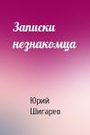 Юрий Шигарев - Записки незнакомца