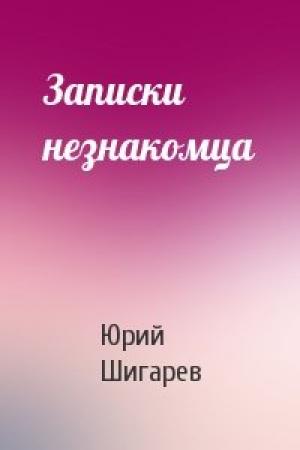 Обложка книги «Записки незнакомца» — Юрий Шигарев