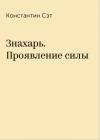 Константин Сэт - Знахарь. Проявление силы