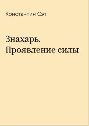 Обложка книги «Знахарь. Проявление силы» — Константин Сэт