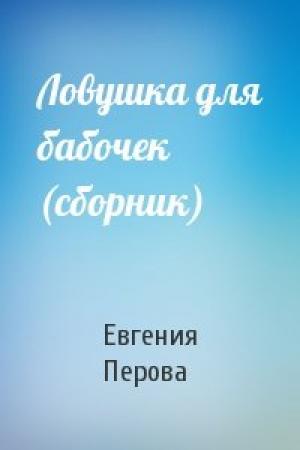 Обложка книги «Ловушка для бабочек (сборник)» — Евгения Перова