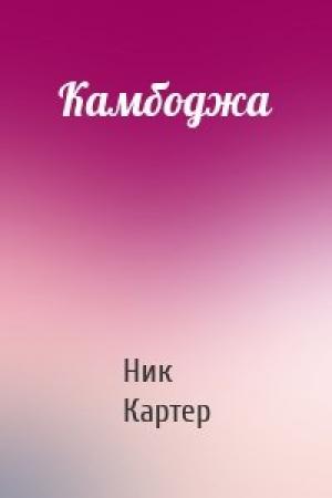 Обложка книги «Камбоджа» — Ник Картер