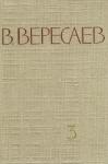 Викентий Вересаев - Том 3. На японской войне. Живая жизнь
