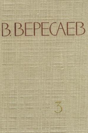 Обложка книги «Том 3. На японской войне. Живая жизнь» — Викентий Вересаев