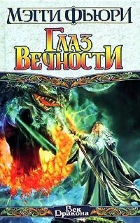 Обложка книги «Глаз вечности» — Мэгги Фьюри