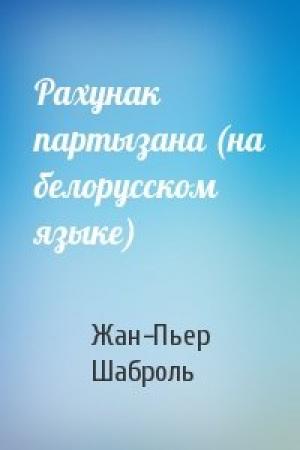 Обложка книги «Рахунак партызана (на белорусском языке)» — Жан-Пьер Шаброль