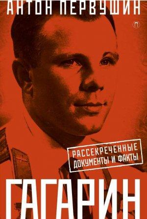 Обложка книги «Юрий Гагарин. Один полет и вся жизнь. Полная биография первого космонавта планеты Земля» — Антон Первушин