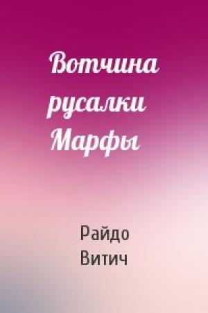 Обложка книги «Вотчина русалки Марфы» — Райдо Витич