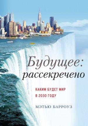 Обложка книги «Будущее: рассекречено» — Мэтью Барроуз