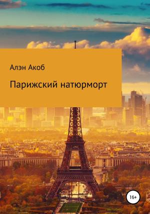 Обложка книги «Парижский натюрморт» — Алэн Акоб