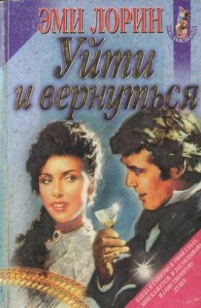 Обложка книги «Уйти и вернуться» — Джоан Хол