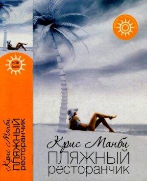 Обложка книги «Пляжный ресторанчик» — Крис Мэнби