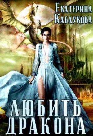 Обложка книги «Любить дракона» — Екатерина Каблукова