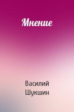Обложка книги «Мнение» — Василий Шукшин