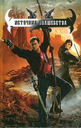 Обложка книги «Источник волшебства» — Андрей Смирнов