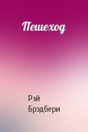 Обложка книги «Пешеход» — Рэй Брэдбери