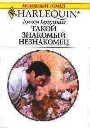 Обложка книги «Такой знакомый незнакомец» — Дикси Браунинг