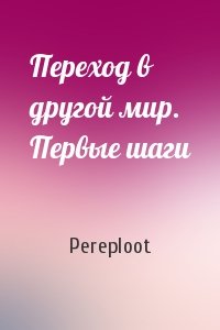 Pereploot - Переход в другой мир. Первые шаги