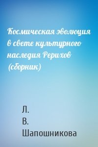 Космическая эволюция в свете культурного наследия Рерихов (сборник)