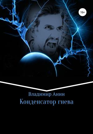 Обложка книги «Конденсатор гнева» — Владимир Анин