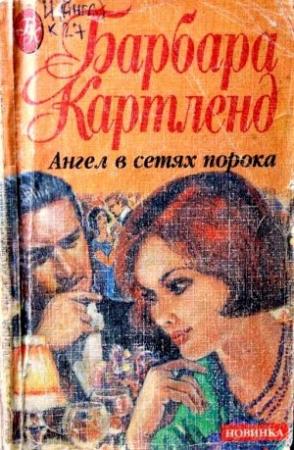 Обложка книги «Ангел в сетях порока» — Барбара Картленд