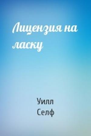 Обложка книги «Лицензия на ласку» — Уилл Селф