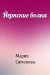 Мария Симонова - Йернские волки