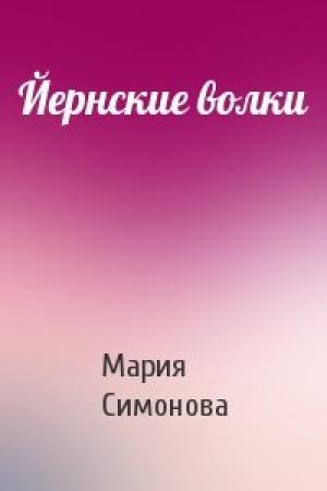 Обложка книги «Йернские волки» — Мария Симонова