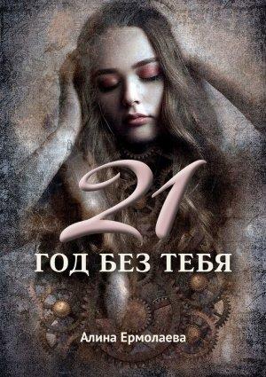 Обложка книги «21 год без тебя» — Алина Ермолаева