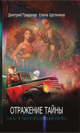 Обложка книги «Отражение тайны» — Дмитрий Градинар, Елена Щетинина