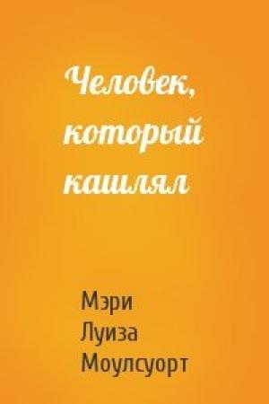 Обложка книги «Человек, который кашлял» — Мэри Луиза Моулсуорт