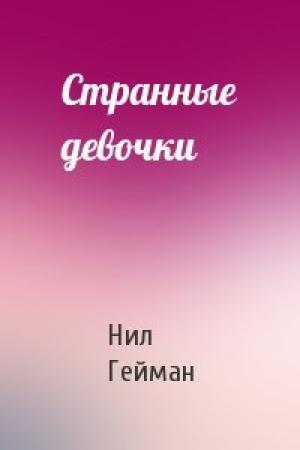 Обложка книги «Странные девочки» — Нил Гейман