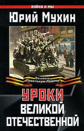 Обложка книги «Уроки Великой Отечественной» — Юрий Мухин