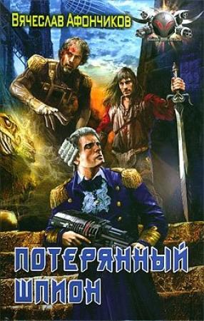 Обложка книги «Потерянный шпион» — Вячеслав Афончиков