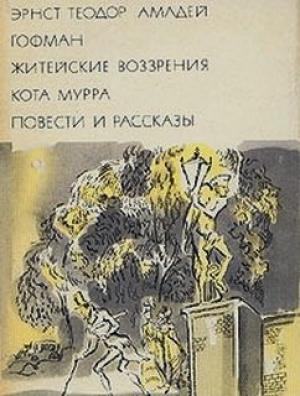 Обложка книги «Житейские воззрения кота Мурра. Повести и рассказы» — Эрнст Гофман