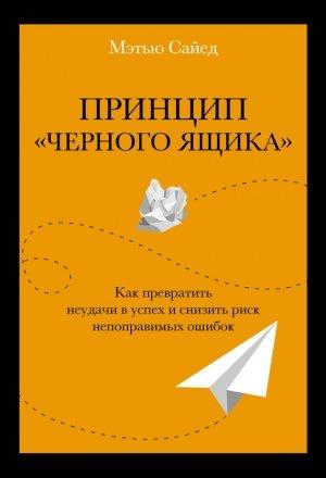 Обложка книги «Принцип «черного ящика»» — Мэтью Сайед