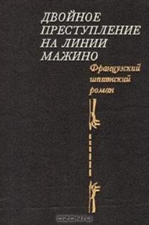 Обложка книги «Двойное преступление на линии Мажино» — Пьер Нор