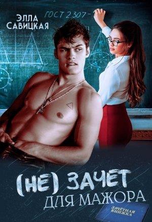Обложка книги «(не) зачёт для мажора» — Элла Савицкая