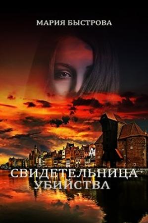Обложка книги «Свидeтельница убийствa (СИ)» — Мария Быстрова