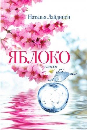 Обложка книги «Яблоко» — Наталья Лайдинен
