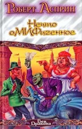 Обложка книги «Нечто оМИФигенное» — Роберт Асприн