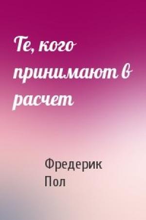 Обложка книги «Те, кого принимают в расчет» — Фредерик Пол