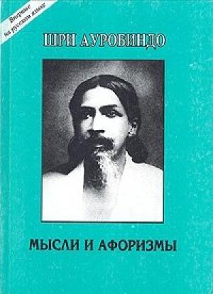 Обложка книги «Мысли и афоризмы» — Шри Ауробиндо