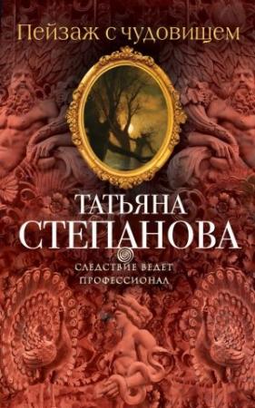 Обложка книги «Пейзаж с чудовищем» — Татьяна Степанова